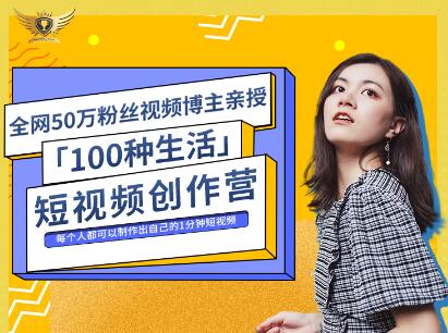公子伊·100种生活短视频创作营，价值999元-南风轻创