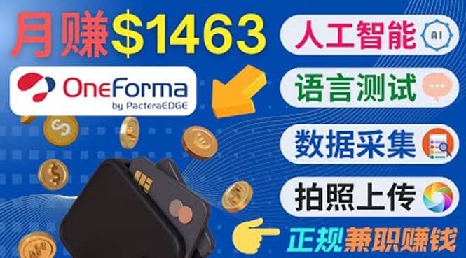 正规副业网站OneForma，只要有时间 就能通过这个网站月赚1000美元以上-南风轻创