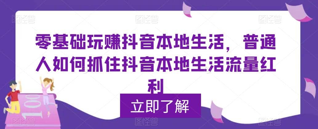 0基础玩赚抖音同城本地生活，普通人如何抓住抖音本地生活流量红利-南风轻创