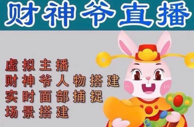 抖音财神爷AI智能直播间：不出镜-收礼物-撸音浪-小黄车带货(软件工具+教程)-南风轻创