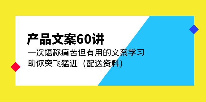 产品文案60讲：一次堪称痛苦但有用的文案学习 助你突飞猛进（配送资料）-南风轻创