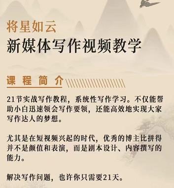将星如云新媒体写作视频教学课，轻松掌握写作方法-南风轻创