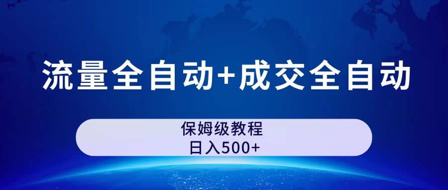 公众号付费文章，流量全自动+成交全自动保姆级傻瓜式玩法-南风轻创