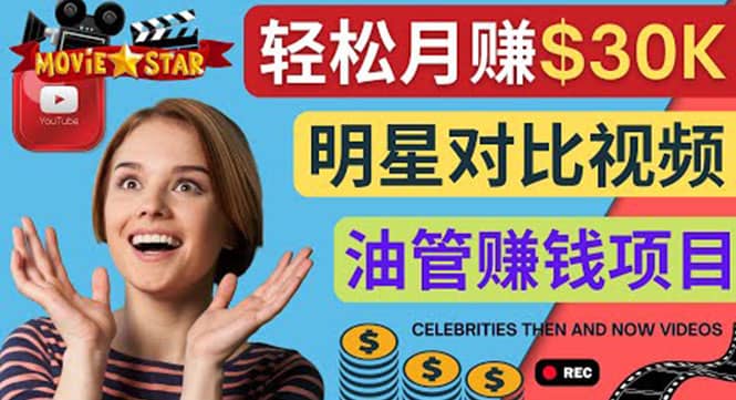 创建一个月赚3.8万美元的Youtube频道 – 制作影视明星对比视频赚钱-南风轻创