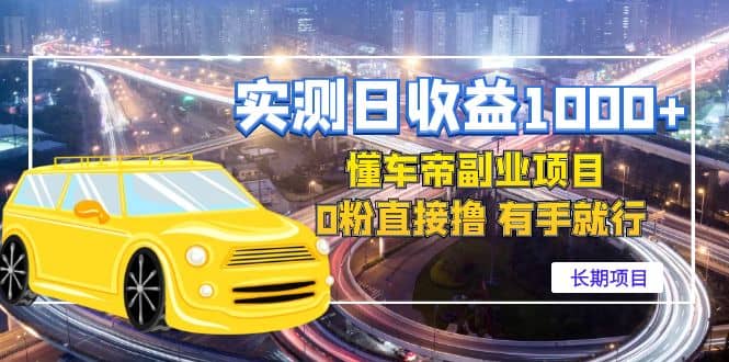 懂车帝副业 0粉直接撸 有手就行（长期项目）-南风轻创