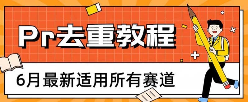 2023年6月最新Pr深度去重适用所有赛道，一套适合所有赛道的Pr去重方法-南风轻创