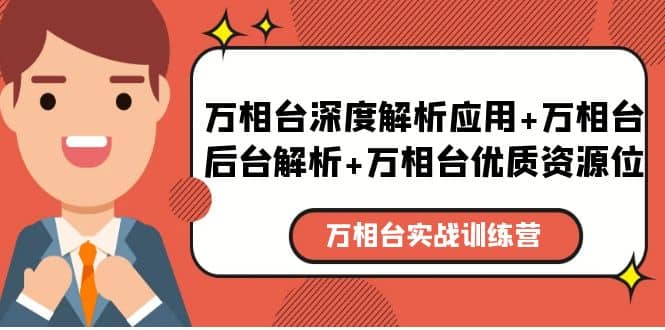 万相台实战训练课：万相台深度解析应用+万相台后台解析+万相台优质资源位-南风轻创
