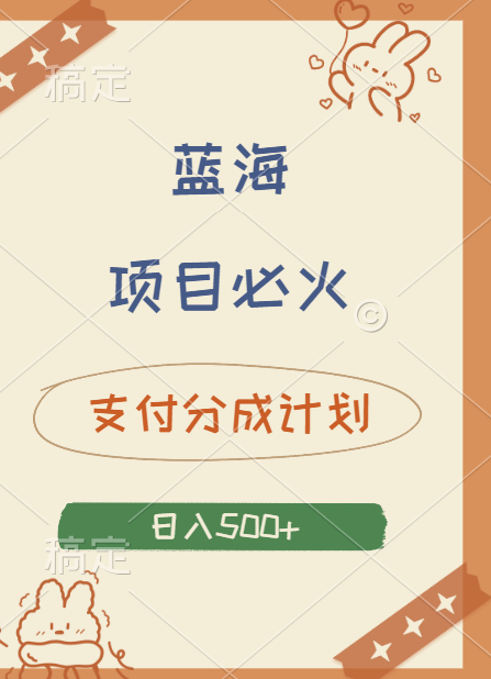 2024 必火蓝海项目！支付宝分成计划，全新暴力玩法来袭，播放量爆棚，矩阵4.5玩法小白日入500+-南风轻创