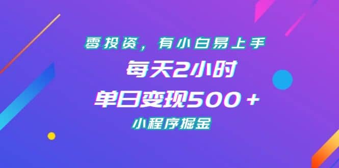 零投资，有小白易上手，每天2小时，单日变现500＋，小程序掘金-南风轻创