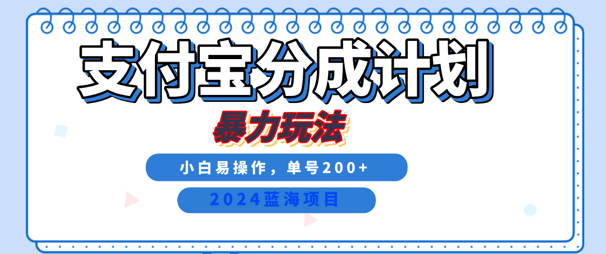 2024最新冷门项目，支付宝视频分成计划，直接粗暴搬运，日入2000+，有手就行！-南风轻创