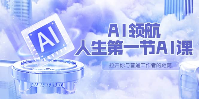 AI-领航-人生第一节-AI课，30位AI领域极客 汇集1000小时Al心得（保姆级）-南风轻创