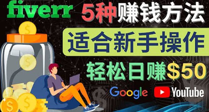 5种简单Fiverr赚钱方法，适合新手赚钱的小技能，操作简单易上手 日赚50美元-南风轻创