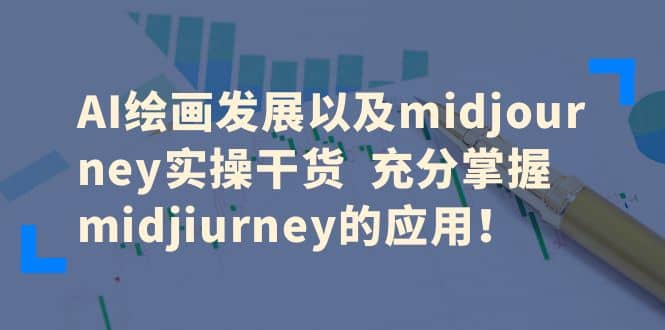 AI绘画发展以及midjourney实操干货 充分掌握midjiurney的应用-南风轻创