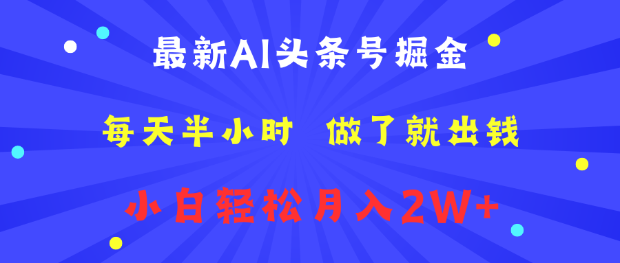 最新AI头条号掘金   每天半小时  做了就出钱   小白轻松月入2W+-南风轻创