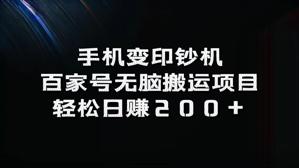 百家号无脑搬运项目，轻松日赚200+-南风轻创