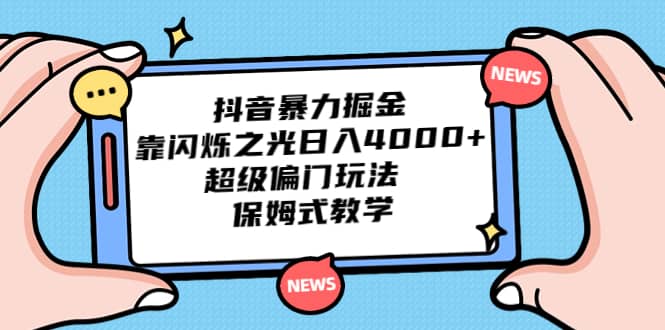 抖音暴力掘金，靠闪烁之光日入4000+，超级偏门玩法 保姆式教学-南风轻创