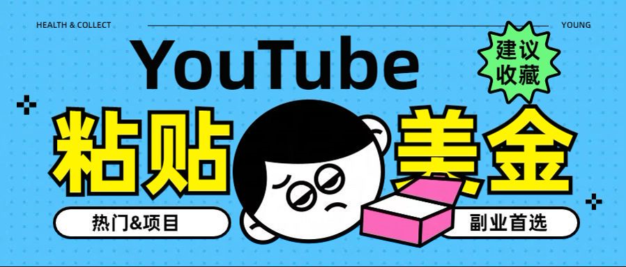 YouTube复制粘贴撸美金，5分钟就熟练，1天收入700美金！！收入无上限，…-南风轻创