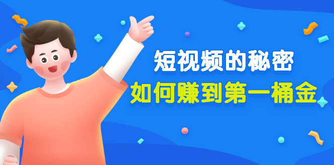 某公众号付费文章《短视频的秘密，如何赚到第一桶金》核心干货-南风轻创