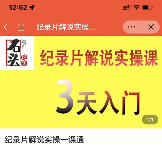 石头纪实·纪录片解说实操课，3天入门，快速掌握纪录片解说视频制作-南风轻创