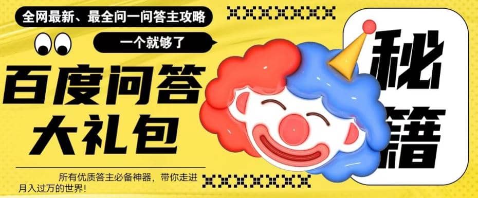 百度·问答大礼包，全网首发最新最全攻略，带你走进月入过万快车道-南风轻创