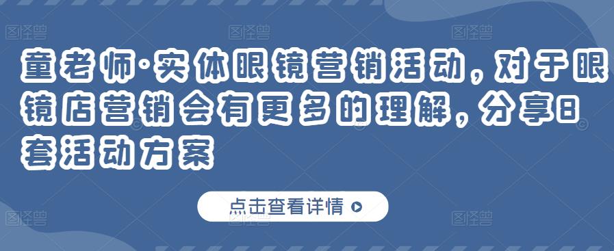 实体眼镜营销活动，对于眼镜店营销会有更多的理解，分享8套活动方案-南风轻创