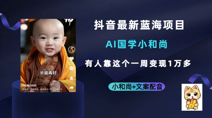 抖音最新蓝海项目，AI国学小和尚，有人靠这个一周变现1万多-南风轻创