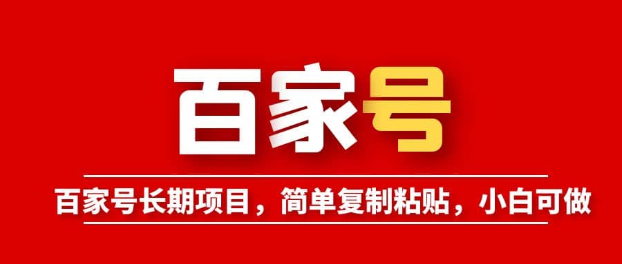 百家号长期项目，简单复制粘贴，小白可做-南风轻创
