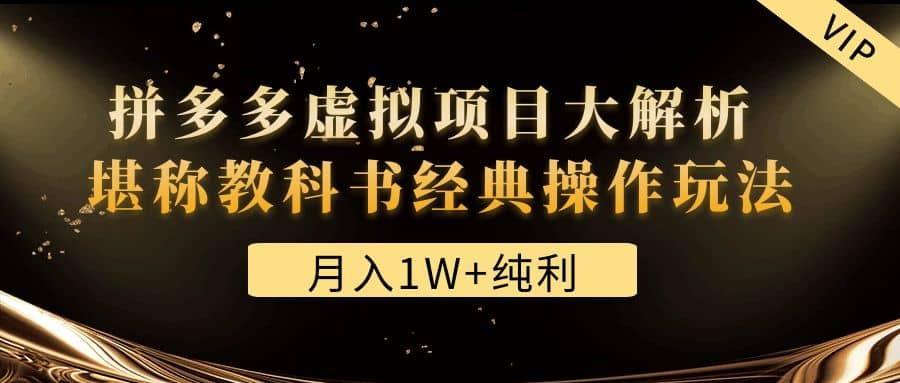 某付费文章《拼多多虚拟项目大解析 堪称教科书经典操作玩法》-南风轻创