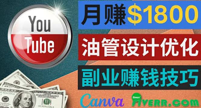 利用在线设计网站Canva，只需1到2个小时，月赚1800美元-南风轻创