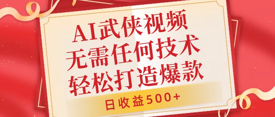 AI武侠视频，无脑打造爆款视频，小白无压力上手，日收益500+，无需任何技术-南风轻创