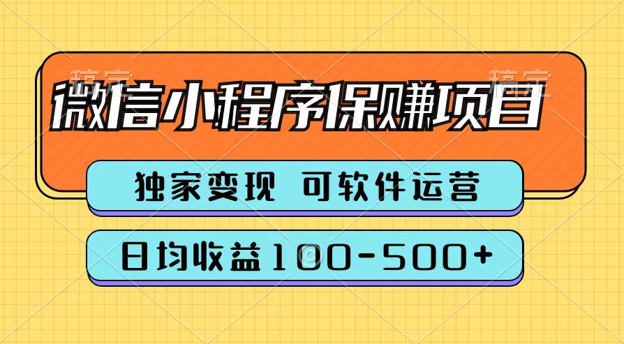 腾讯官方微信小程序保赚项目，日均收益100-500+-南风轻创
