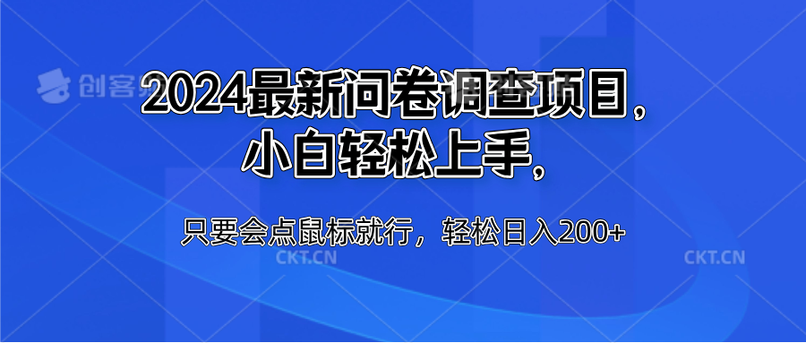 2024最新问卷调查项目，小白轻松上手，只要会点鼠标就行，轻松日入200+-南风轻创