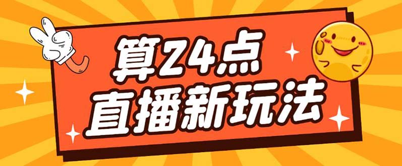 外面卖1200的最新直播撸音浪玩法，算24点【详细玩法教程】-南风轻创