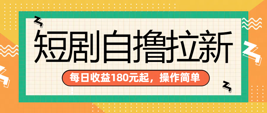 短剧自撸拉新项目，一部手机每天轻松180元，多手机多收益-南风轻创