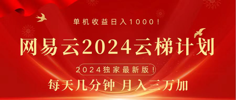 2024网易云云梯计划挂机版免费风口项目-南风轻创