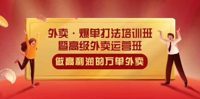 外卖·爆单打法培训班·暨高级外卖运营班：手把手教你做高利润的万单外卖-南风轻创