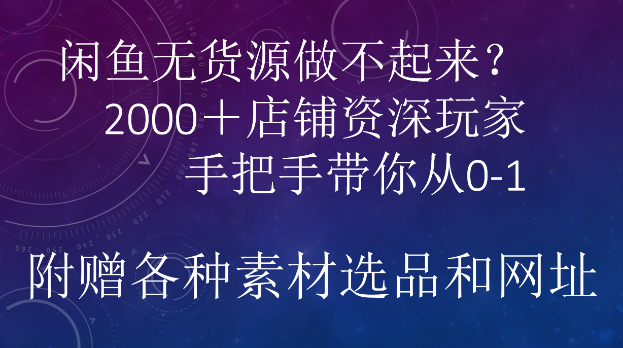 闲鱼已经饱和？纯扯淡！闲鱼2000家店铺资深玩家降维打击带你从0–1-南风轻创