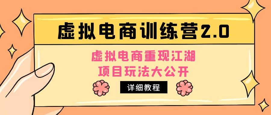 小红书虚拟电商训练营2.0，虚拟电商重现江湖，项目玩法大公开【详细教程】-南风轻创