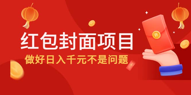 2022年左右一波红利，红包封面项目-南风轻创