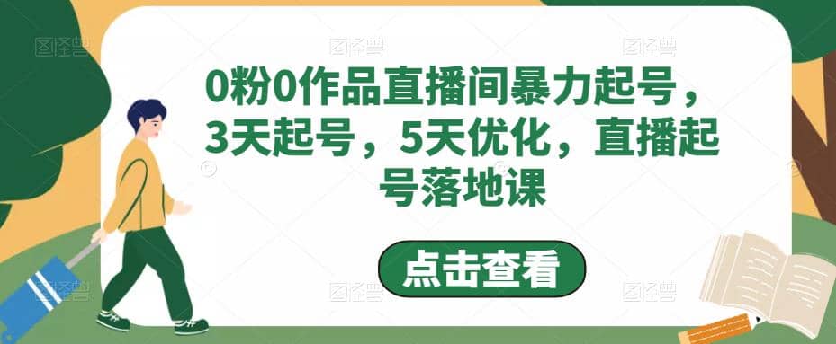 0粉0作品直播间暴力起号，3天起号，5天优化，直播起号落地课-南风轻创