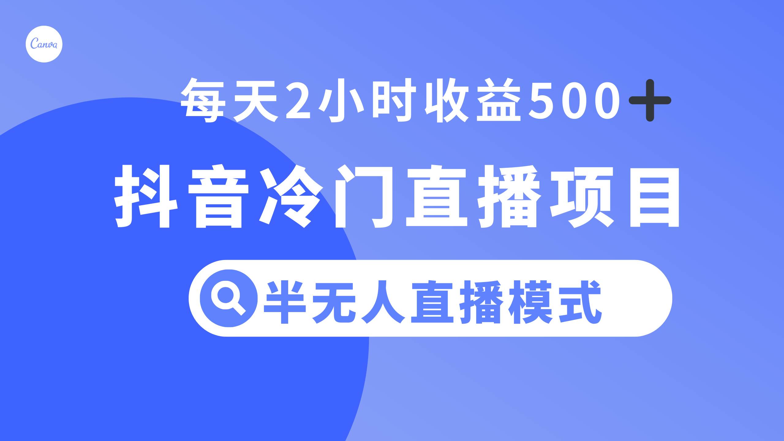 抖音冷门直播项目，半无人模式，每天2小时收益500+-南风轻创