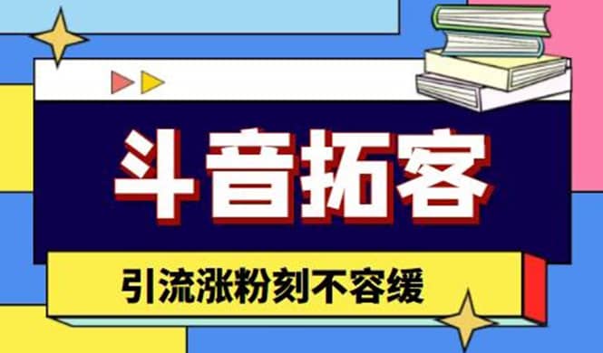 斗音拓客-多功能拓客涨粉神器，涨粉刻不容缓-南风轻创