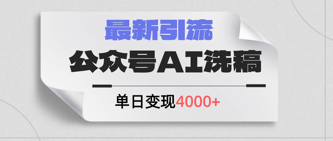 公众号ai洗稿，最新引流创业粉，单日引流200+，日变现4000+-南风轻创