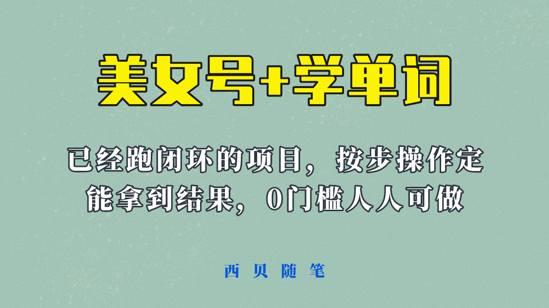 《美女号+学单词》玩法，信息差而已 课程拆开揉碎了和大家去讲 (教程+素材)-南风轻创