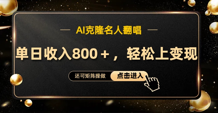 AI克隆名人翻唱，轻松上手变现，流量奇迹！-南风轻创