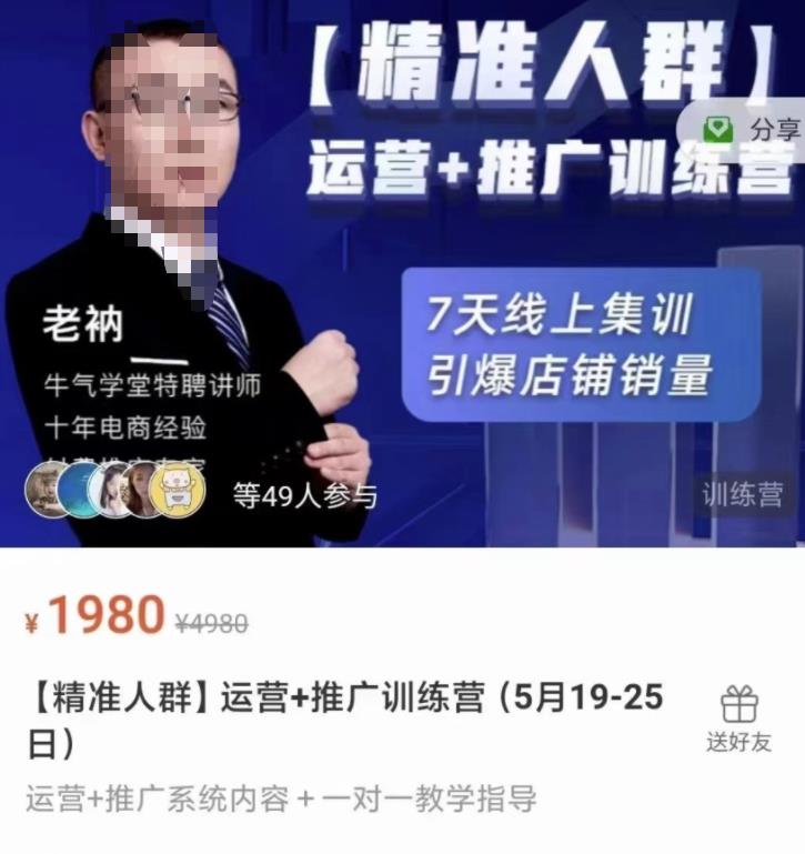 牛气学堂【精准人群】运营+推广训练营，7天线上集训，引爆店铺销量-南风轻创