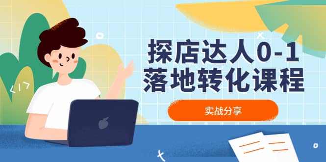 探店达人0-1落地转化课程：实战分享，让探店成为你的副业-南风轻创