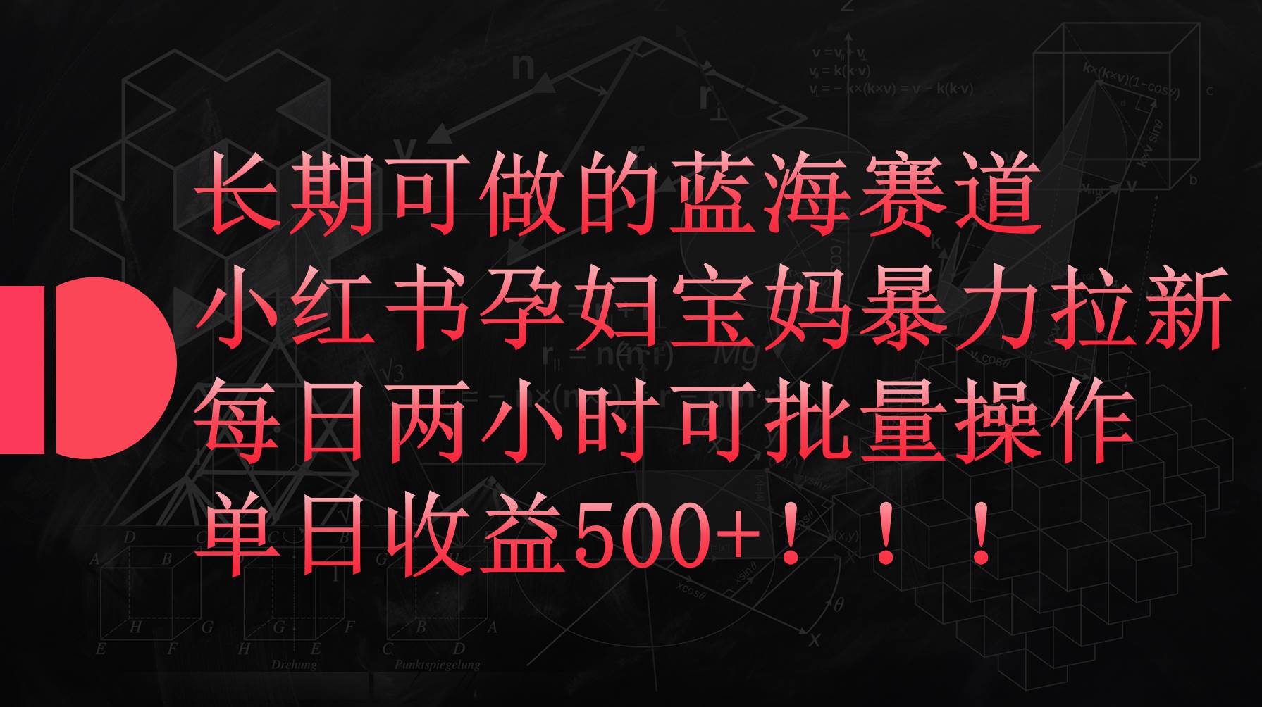 小红书孕妇宝妈暴力拉新玩法，每日两小时，单日收益500+-南风轻创
