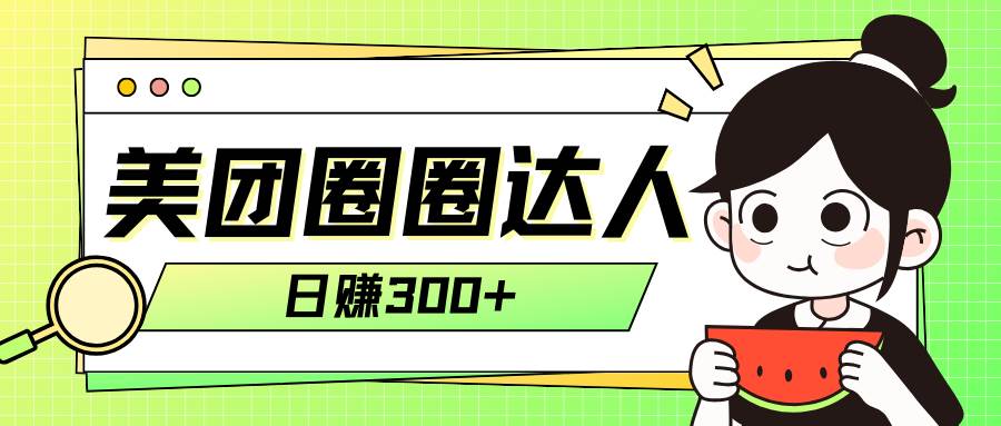 美团圈圈轻松月入过万玩法！！-南风轻创
