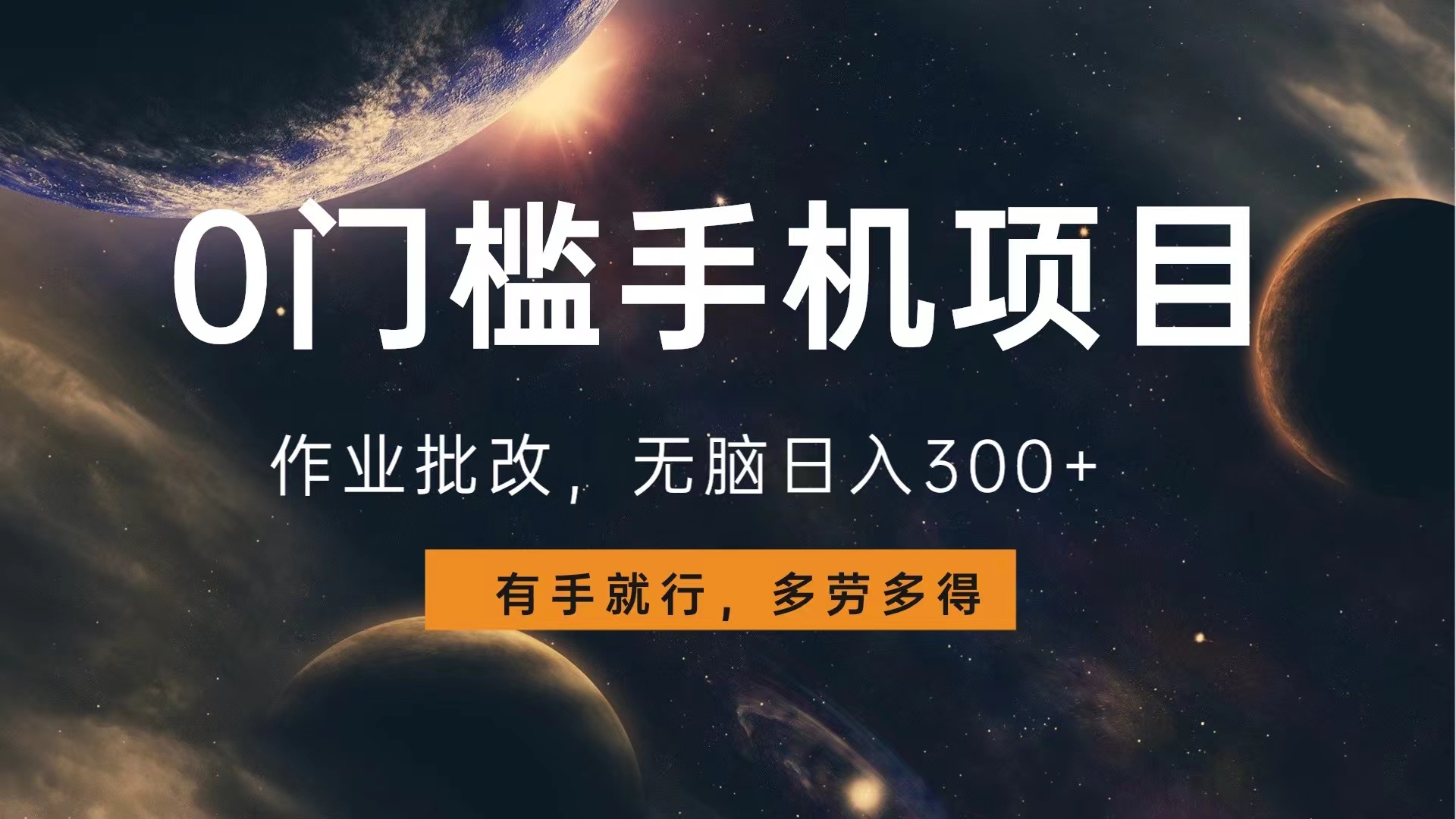 0门槛手机项目，作业批改，无脑日入300+，多劳多得，有手就行-南风轻创